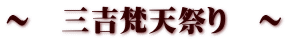 〜 三吉梵天祭り 〜