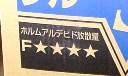 Ｆ★★★★