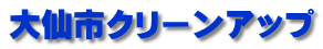 大仙市クリーンアップ