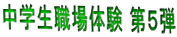 中学生職場体験 第５弾