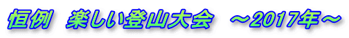 恒例　楽しい登山大会　～2017年～